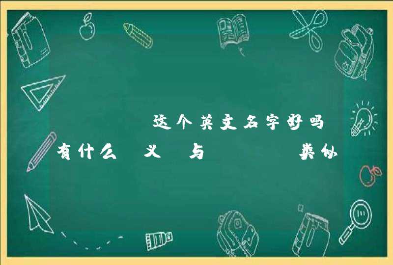 ella这个英文名字好吗有什么含义？与ella类似的英文名有哪些？,第1张