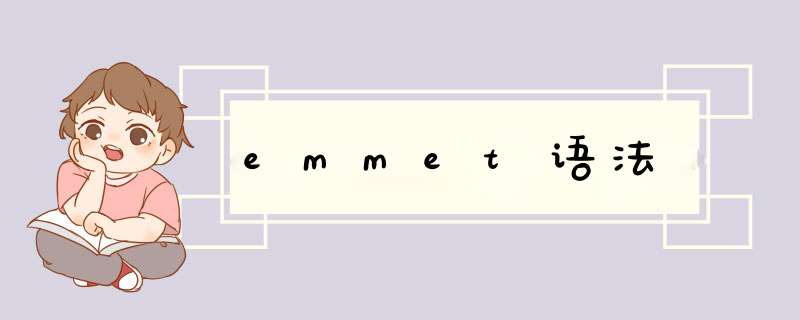 emmet语法,第1张