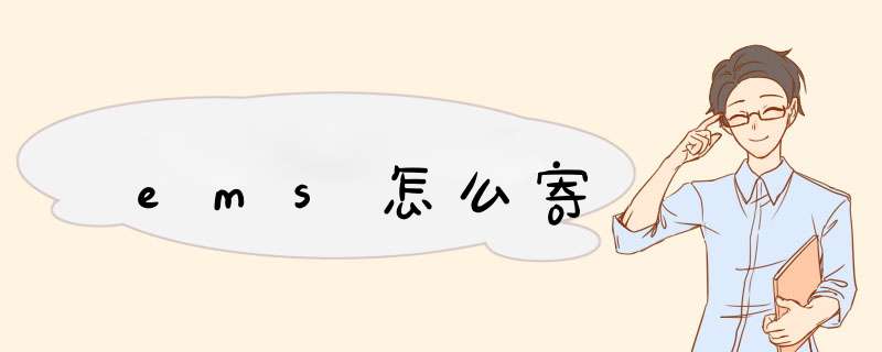 ems怎么寄,第1张