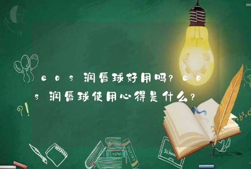 eos润唇球好用吗？eos润唇球使用心得是什么？,第1张