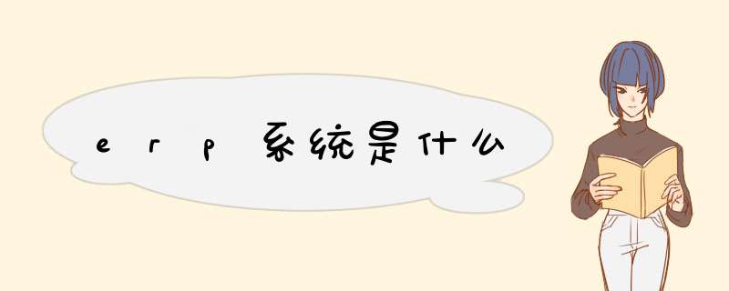 erp系统是什么,第1张