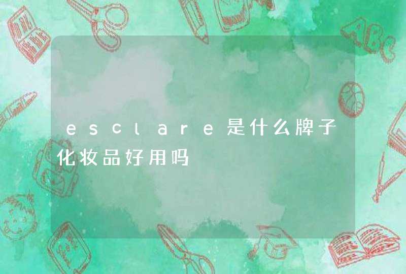 esclare是什么牌子化妆品好用吗,第1张