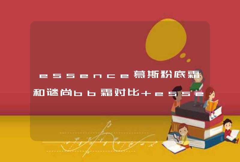 essence慕斯粉底霜和谜尚bb霜对比 essence慕斯粉底霜适合油皮吗,第1张