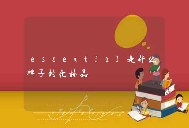 essential是什么牌子的化妆品,第1张