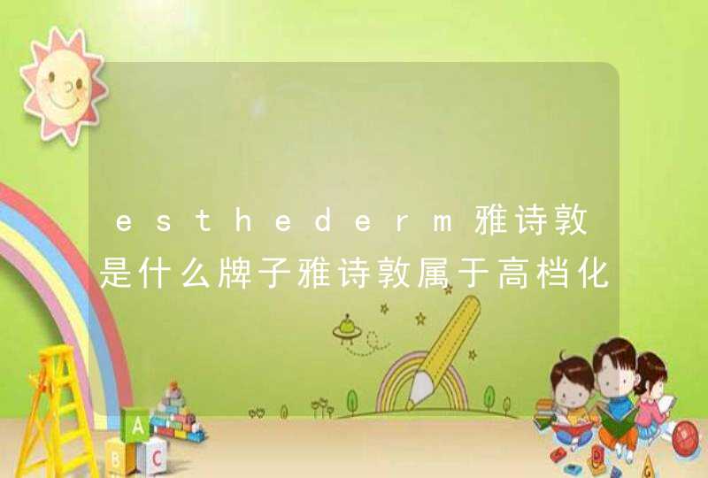 esthederm雅诗敦是什么牌子雅诗敦属于高档化妆吗,第1张