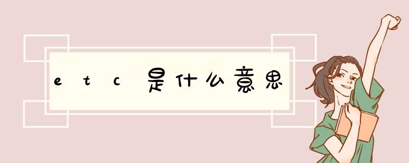 etc是什么意思,第1张 etc是什么意思,第1张