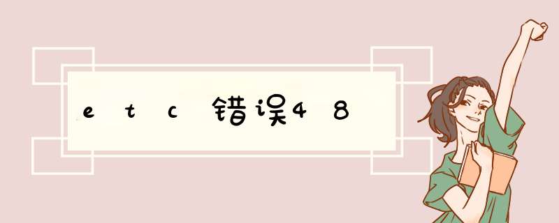 etc错误48,第1张