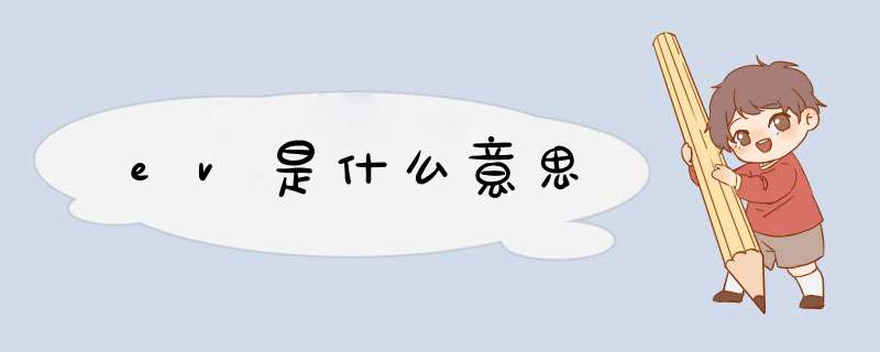 ev是什么意思,第1张