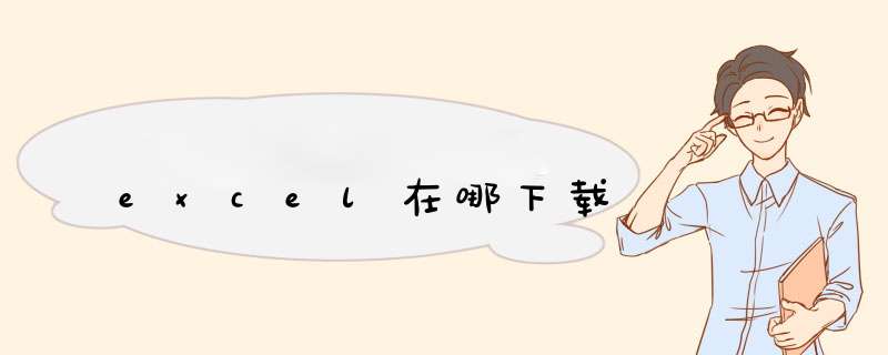 excel在哪下载,第1张