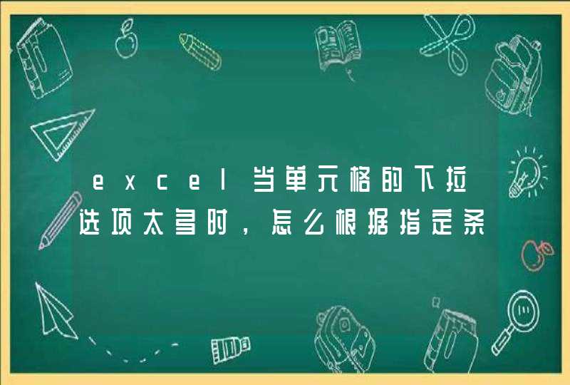 excel当单元格的下拉选项太多时，怎么根据指定条件显示对应的可选择的选项？,第1张