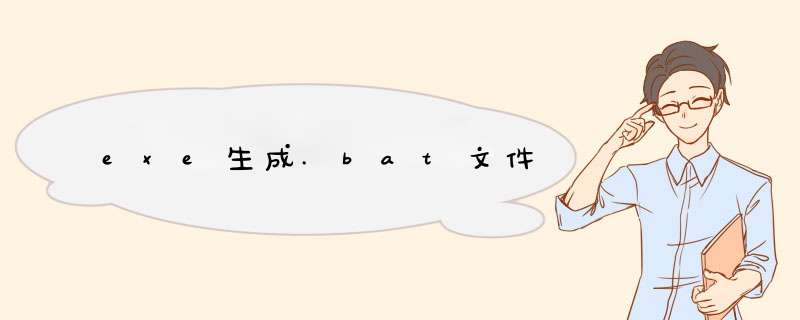 exe生成.bat文件,第1张