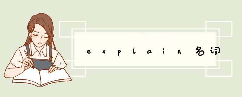 explain名词,第1张