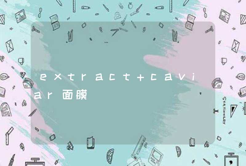 extract caviar面膜,第1张