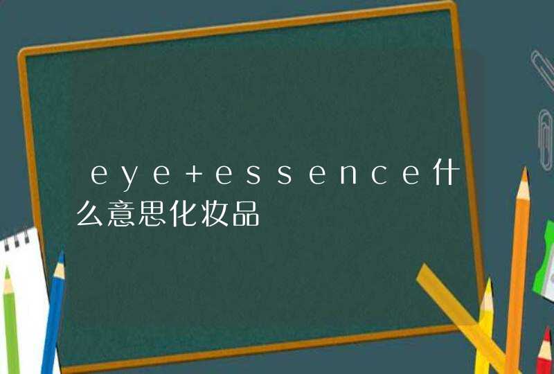 eye essence什么意思化妆品,第1张