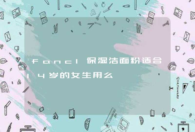 fancl保湿洁面粉适合14岁的女生用么,第1张