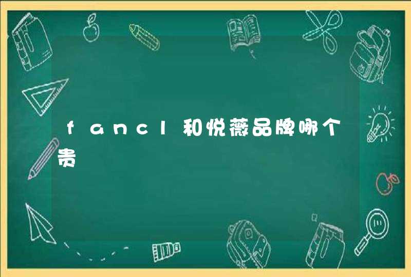 fancl和悦薇品牌哪个贵,第1张