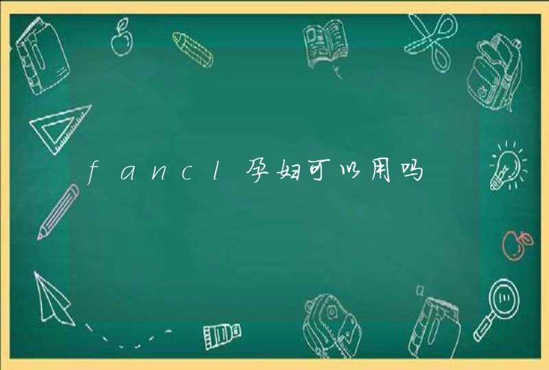 fancl孕妇可以用吗,第1张