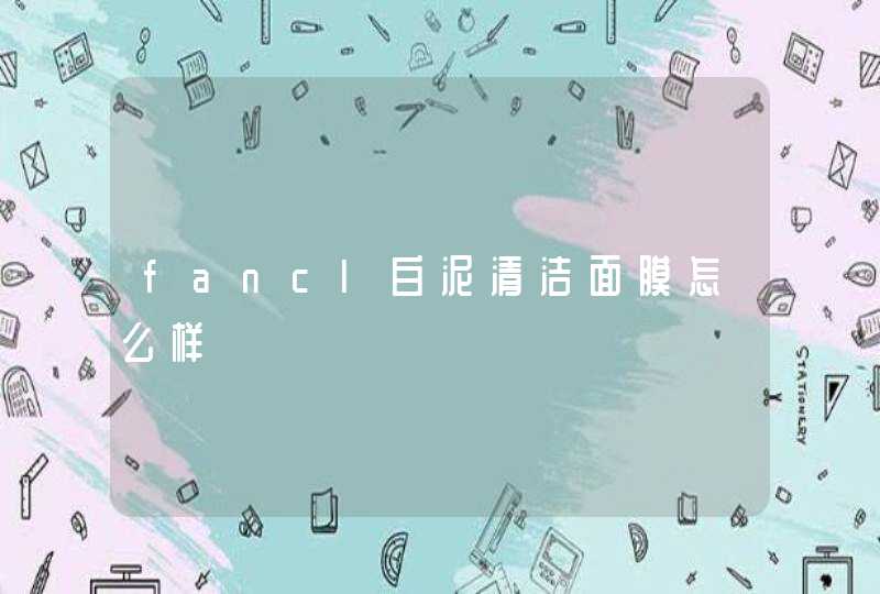 fancl白泥清洁面膜怎么样,第1张