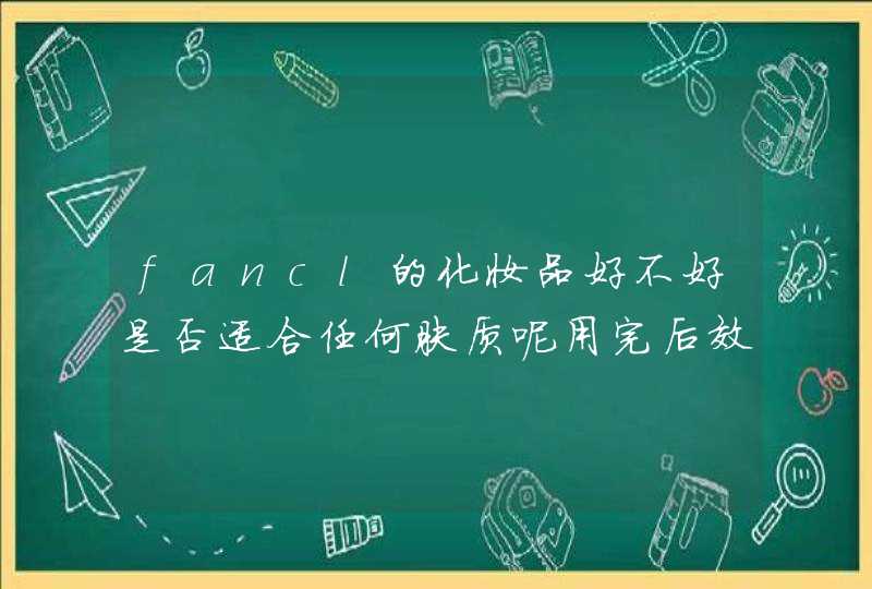 fancl的化妆品好不好是否适合任何肤质呢用完后效果怎样,第1张