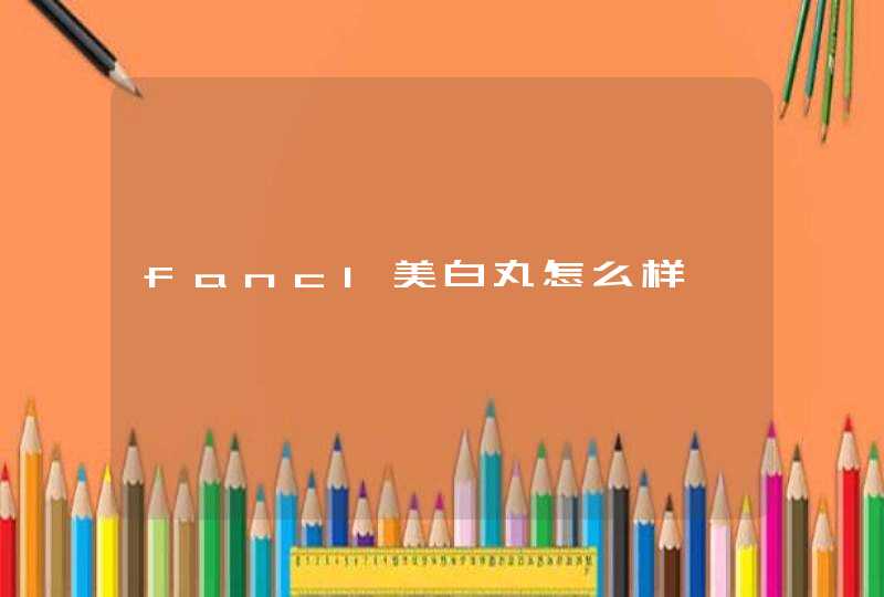 fancl美白丸怎么样,第1张