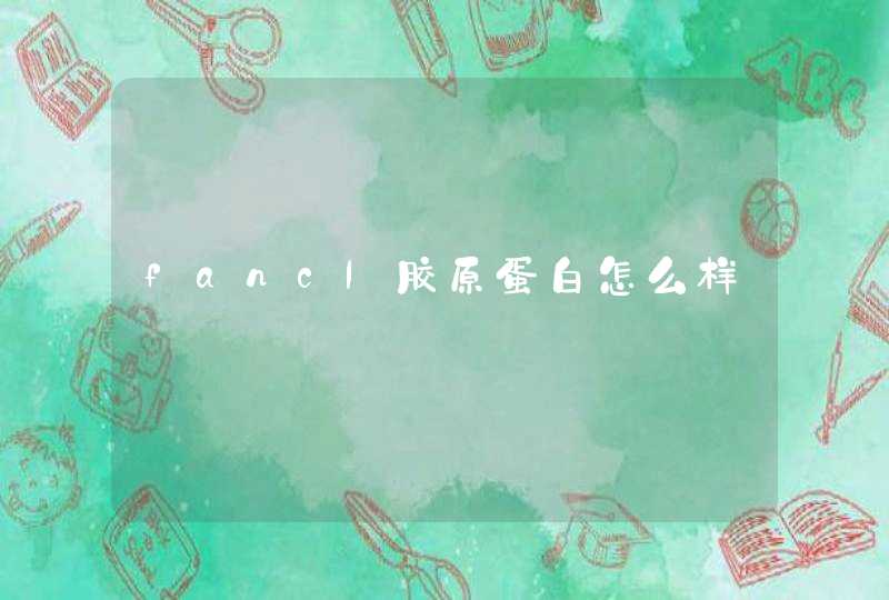 fancl胶原蛋白怎么样,第1张