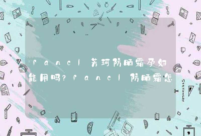 fancl芳珂防晒霜孕妇能用吗?fancl防晒霜怎么样?,第1张