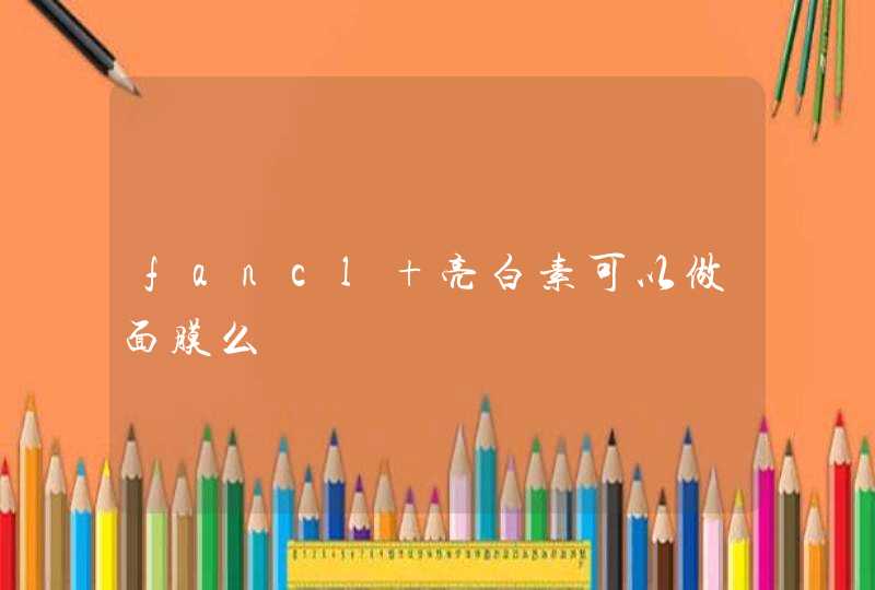 fancl 亮白素可以做面膜么,第1张