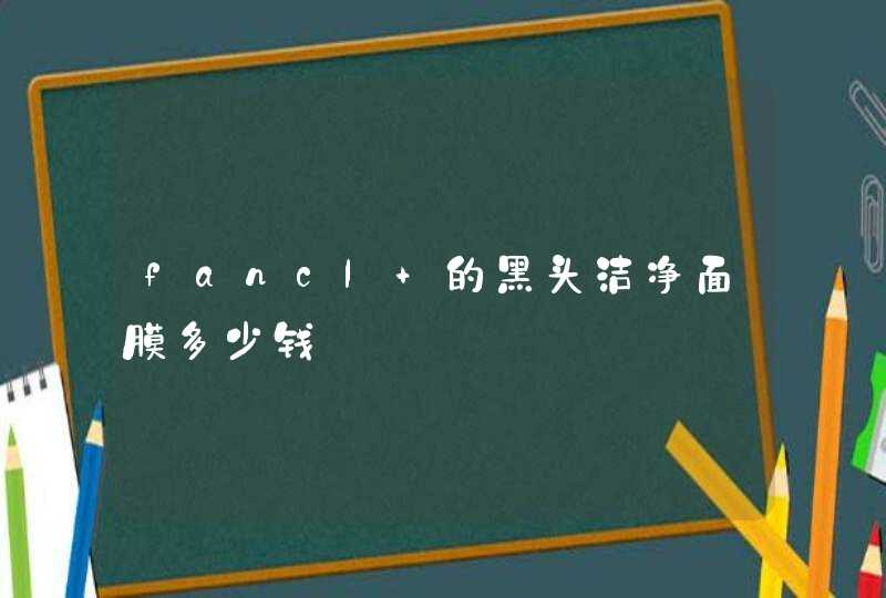 fancl 的黑头洁净面膜多少钱,第1张