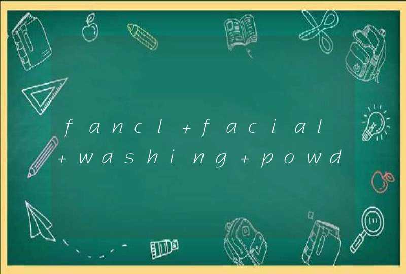 fancl facial washing powder是什么意思,第1张