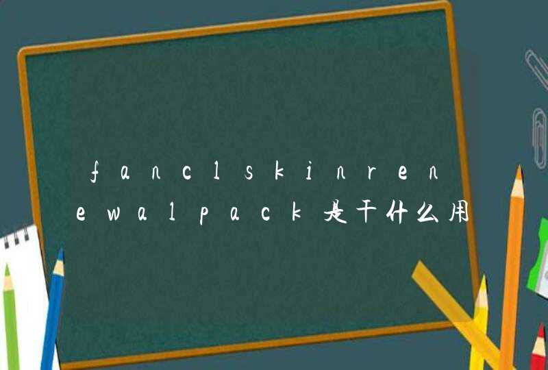 fanclskinrenewalpack是干什么用的,第1张