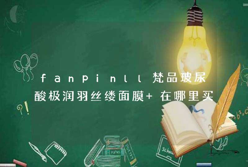 fanpinll梵品玻尿酸极润羽丝缕面膜 在哪里买 多少钱呀,第1张