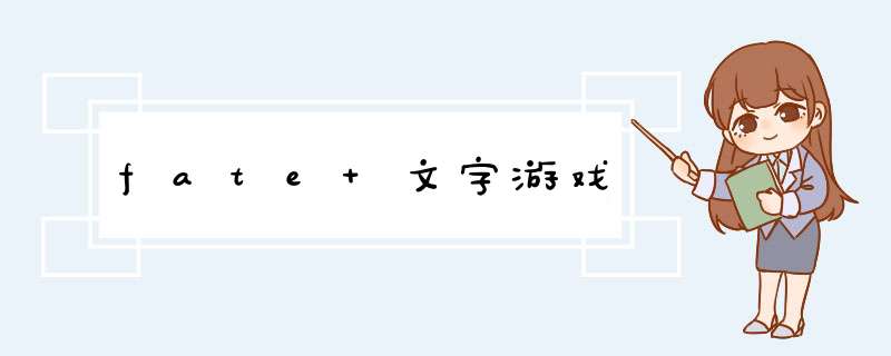 fate 文字游戏,第1张