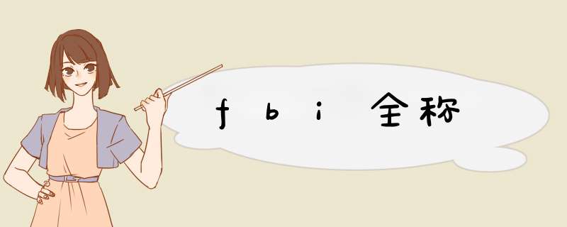 fbi全称,第1张