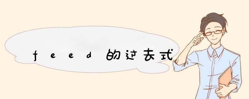 feed的过去式,第1张