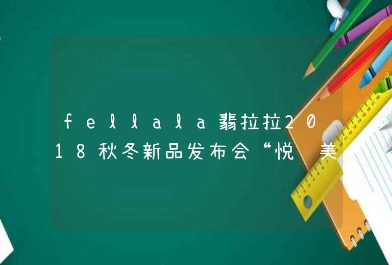 fellala翡拉拉2018秋冬新品发布会“悦见美好，以记忆之名”,第1张