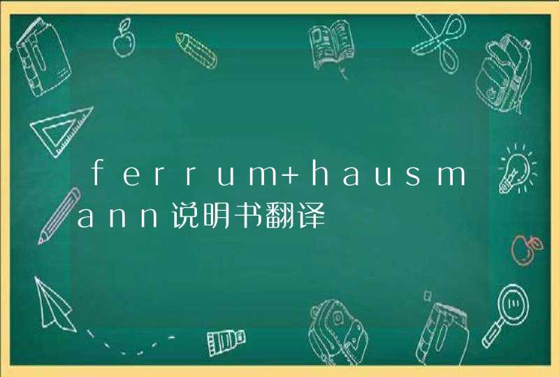 ferrum hausmann说明书翻译,第1张