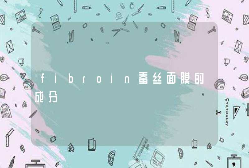 fibroin蚕丝面膜的成分,第1张