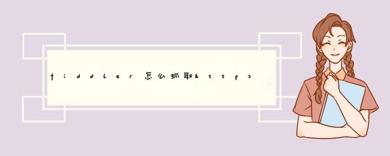 fiddler怎么抓取https,第1张