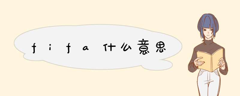 fifa什么意思,第1张