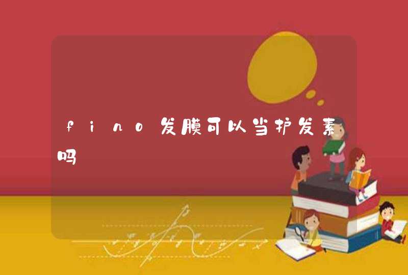 fino发膜可以当护发素吗,第1张