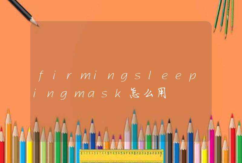 firmingsleepingmask怎么用,第1张