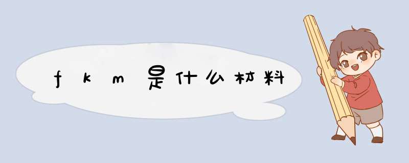 fkm是什么材料,第1张