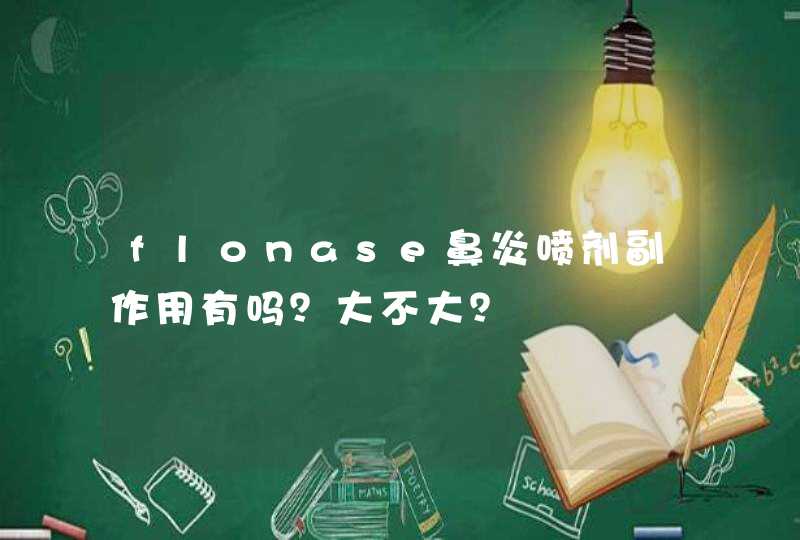 flonase鼻炎喷剂副作用有吗？大不大？,第1张