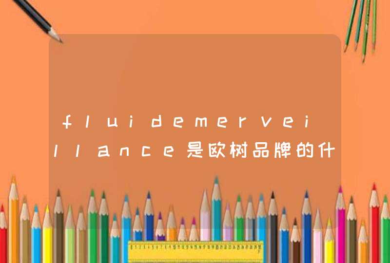 fluidemerveillance是欧树品牌的什么产品,第1张