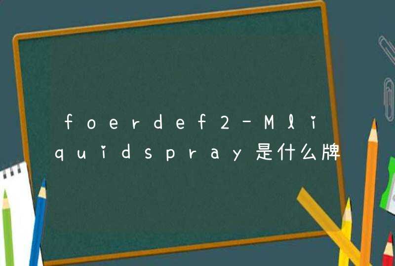 foerdef2-Mliquidspray是什么牌子,第1张