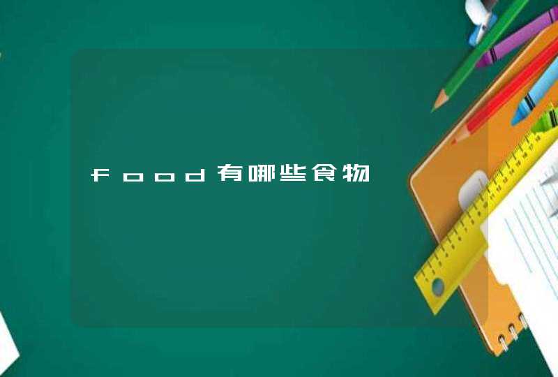 food有哪些食物,第1张