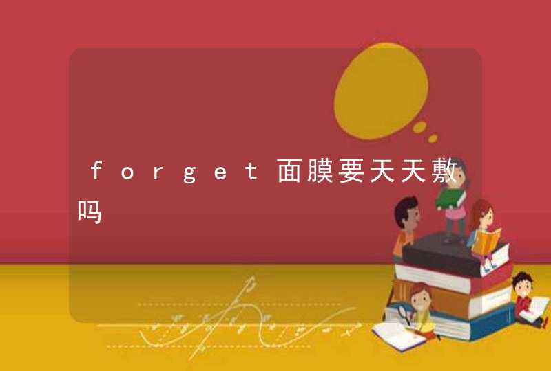 forget面膜要天天敷吗,第1张