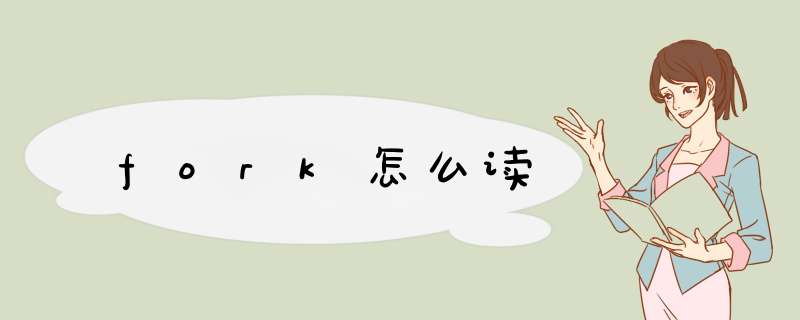 fork怎么读,第1张