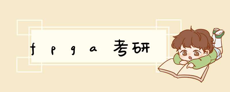 fpga考研,第1张