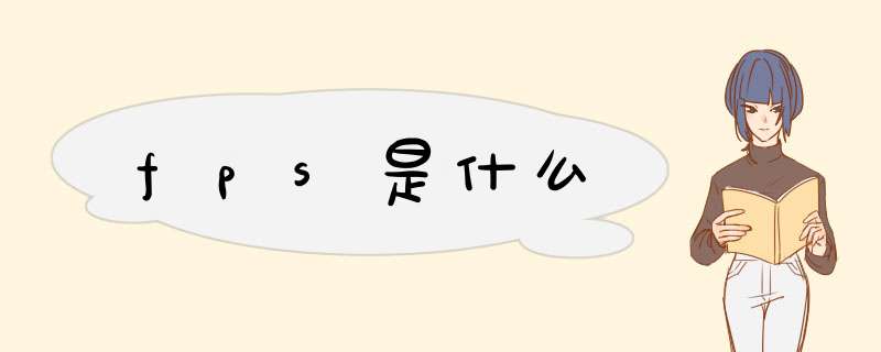 fps是什么,第1张 fps是什么,第1张